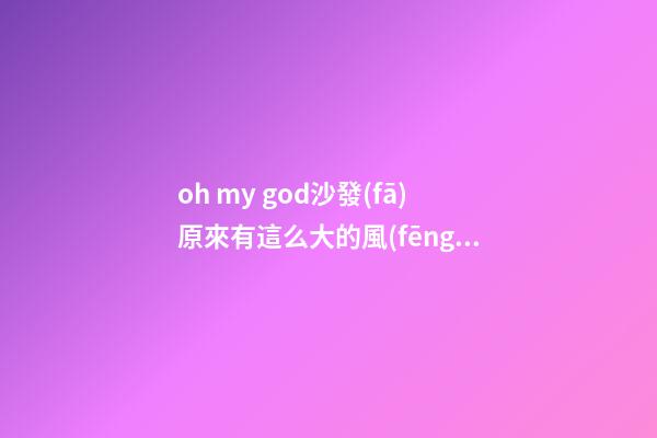 oh my god.沙發(fā)原來有這么大的風(fēng)水影響